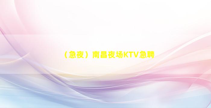 攀枝花夜场招聘